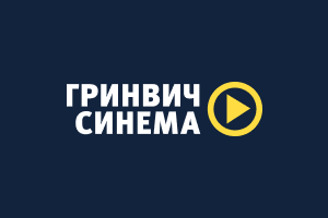 Гринвич Синема